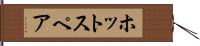 ホット・スペア Hand Scroll
