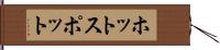 ホットスポット Hand Scroll