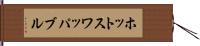 ホットスワッパブル Hand Scroll