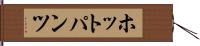 ホットパンツ Hand Scroll