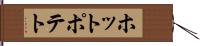 ホットポテト Hand Scroll