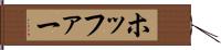 ホッファー Hand Scroll
