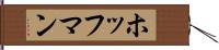 ホッフマン Hand Scroll
