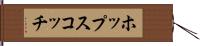 ホップスコッチ Hand Scroll