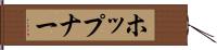 ホップナー Hand Scroll