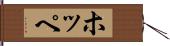 ホッペ Hand Scroll