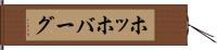 ホッホバーグ Hand Scroll