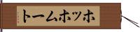 ホッホムート Hand Scroll
