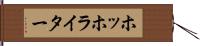 ホッホライター Hand Scroll