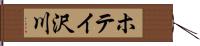 ホテイ沢川 Hand Scroll
