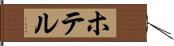 ホテル Hand Scroll