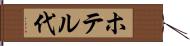 ホテル代 Hand Scroll