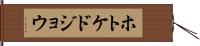 ホトケドジョウ Hand Scroll