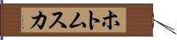 ホトムスカ Hand Scroll