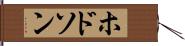 ホドソン Hand Scroll