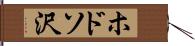 ホドソ沢 Hand Scroll