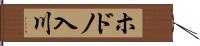 ホドノ入川 Hand Scroll