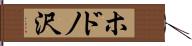 ホドノ沢 Hand Scroll