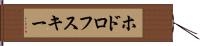 ホドロフスキー Hand Scroll