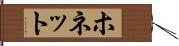 ホネット Hand Scroll