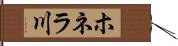 ホネラ川 Hand Scroll