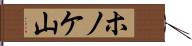 ホノケ山 Hand Scroll