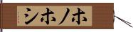 ホノホシ Hand Scroll
