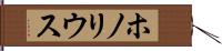 ホノリウス Hand Scroll