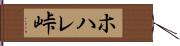 ホハレ峠 Hand Scroll