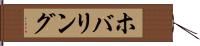 ホバリング Hand Scroll