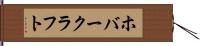 ホバークラフト Hand Scroll