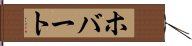 ホバート Hand Scroll