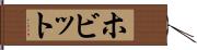ホビット Hand Scroll