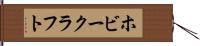 ホビー・クラフト Hand Scroll