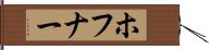 ホフナー Hand Scroll