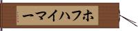 ホフハイマー Hand Scroll