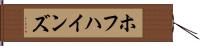 ホフハインズ Hand Scroll