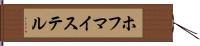ホフマイステル Hand Scroll