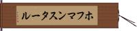 ホフマンスタール Hand Scroll