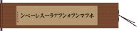 ホフマンフォンファラースレーベン Hand Scroll