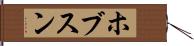 ホブスン Hand Scroll