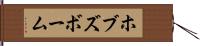 ホブズボーム Hand Scroll