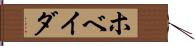 ホベイダ Hand Scroll