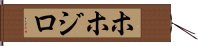 ホホジロ Hand Scroll