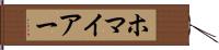 ホマイアー Hand Scroll