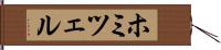ホミツェル Hand Scroll