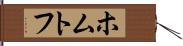 ホムトフ Hand Scroll