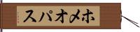 ホメオパス Hand Scroll