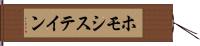 ホモシステイン Hand Scroll