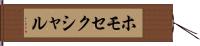 ホモセクシャル Hand Scroll